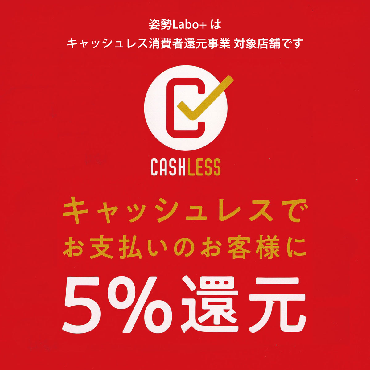 キャッシュレス消費者還元事業 対象店舗