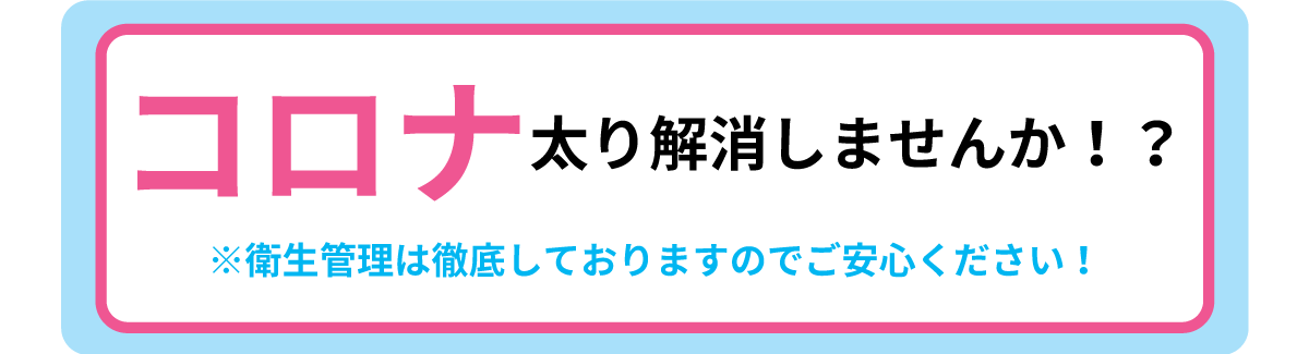 コロナ太り解消しませんか？